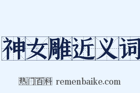 神女雕近义词是什么意思的图片